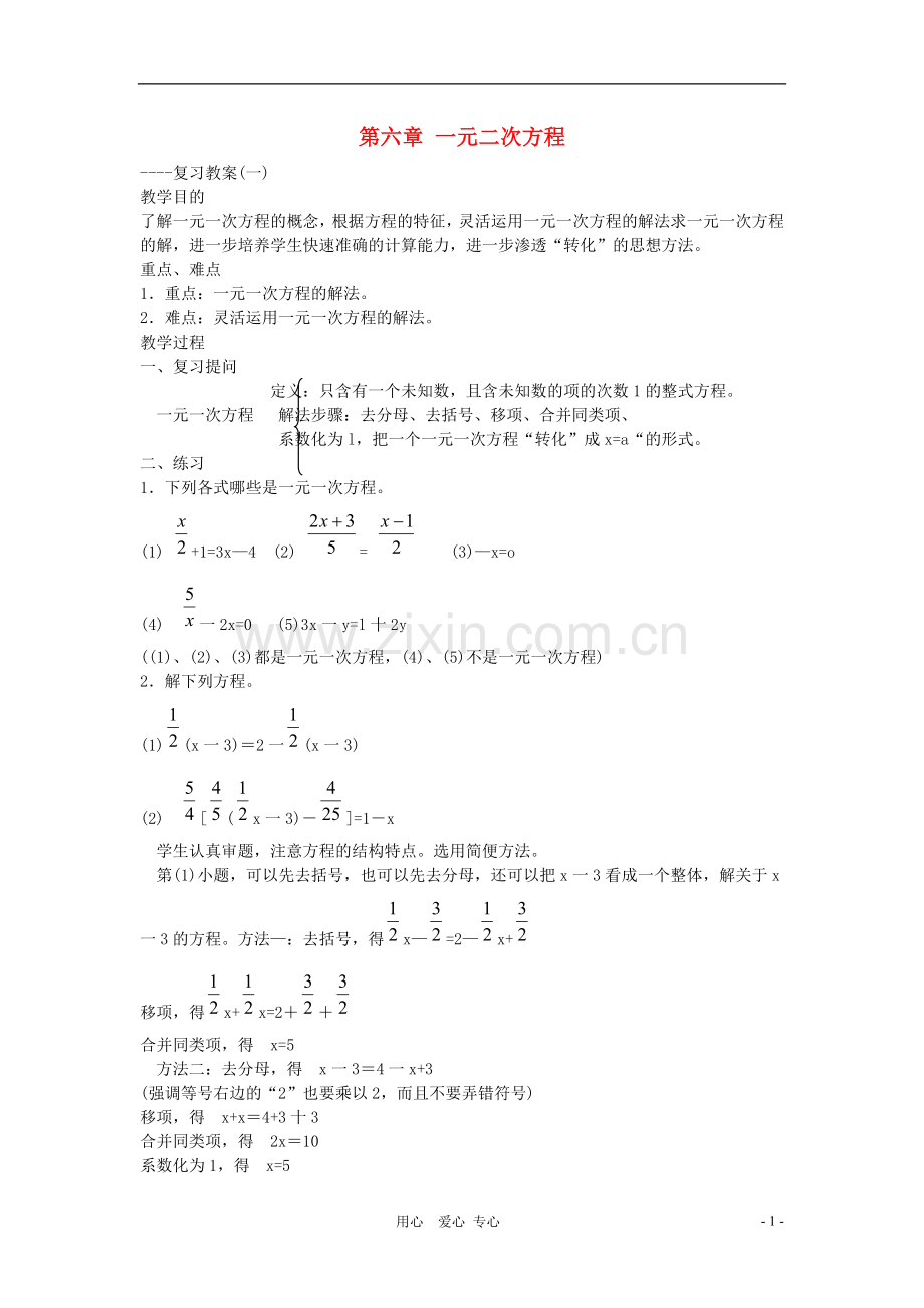 七年级数学下册-第6章一元一次方程(第1课时)复习教案-华东师大版.doc_第1页