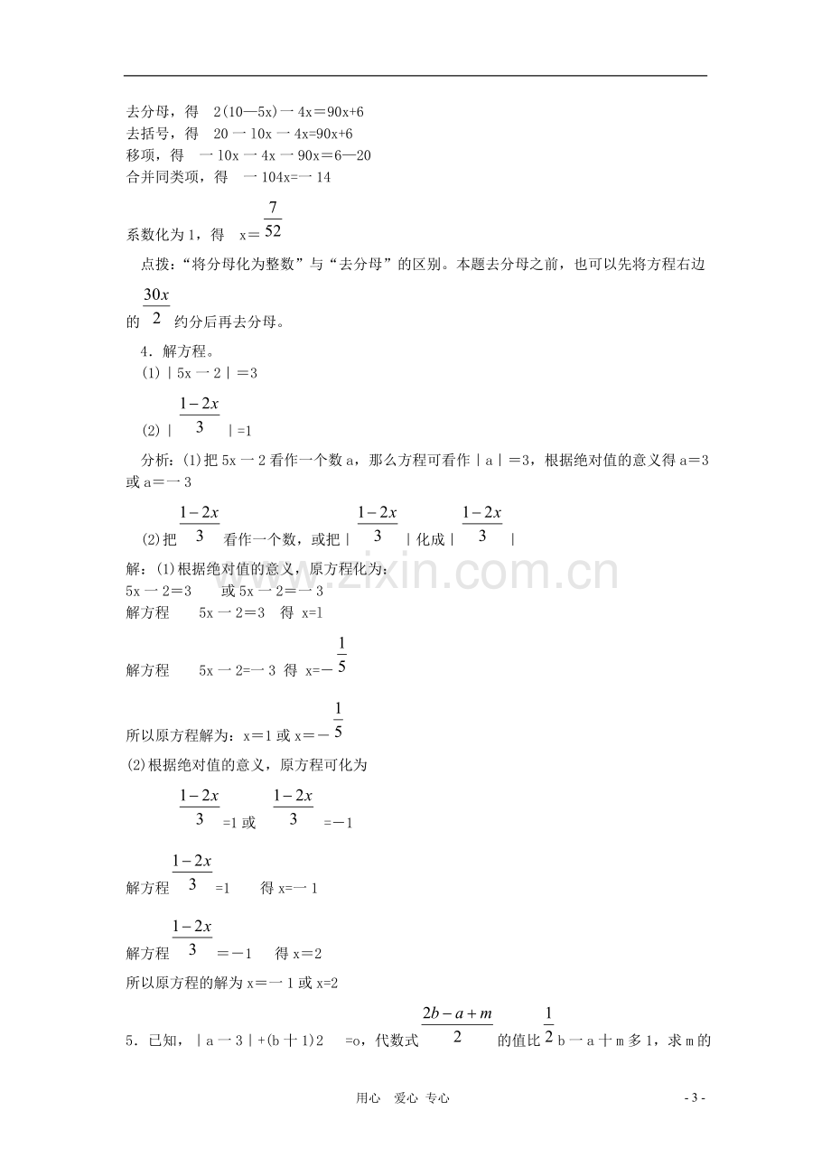 七年级数学下册-第6章一元一次方程(第1课时)复习教案-华东师大版.doc_第3页