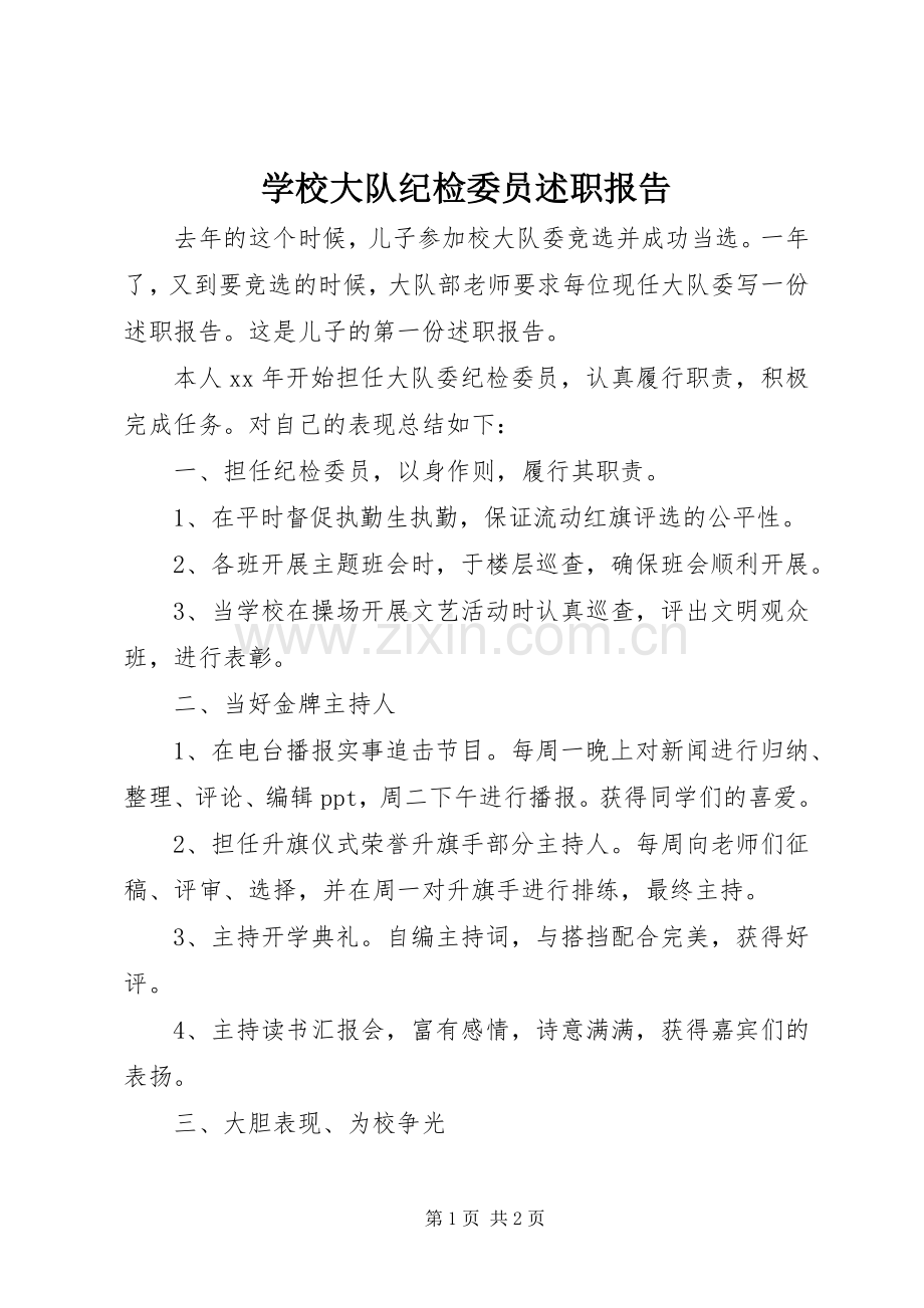 学校大队纪检委员述职报告.docx_第1页