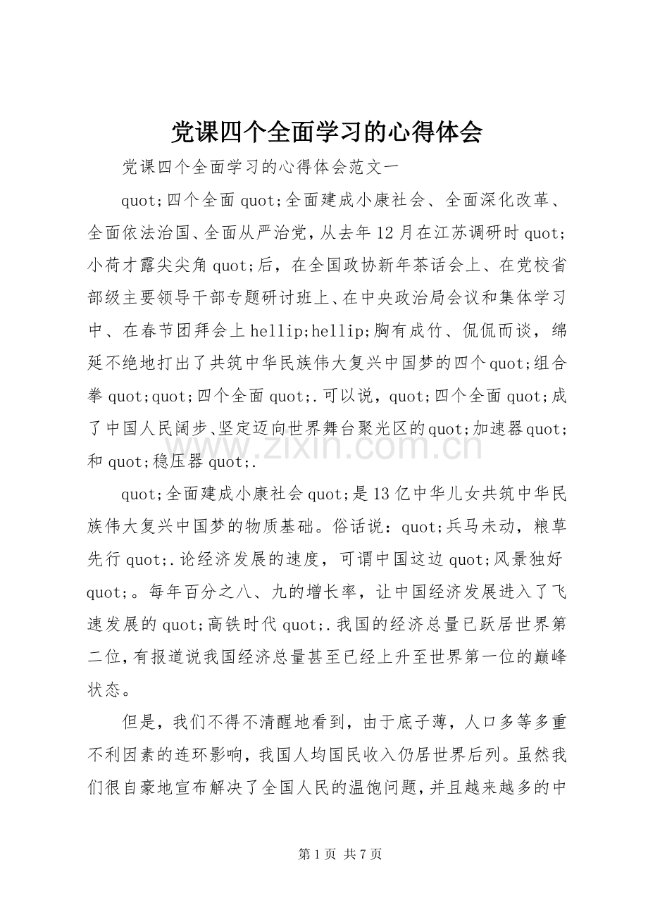 党课四个全面学习的心得体会.docx_第1页