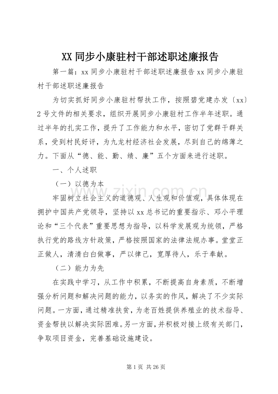 XX同步小康驻村干部述职述廉报告.docx_第1页