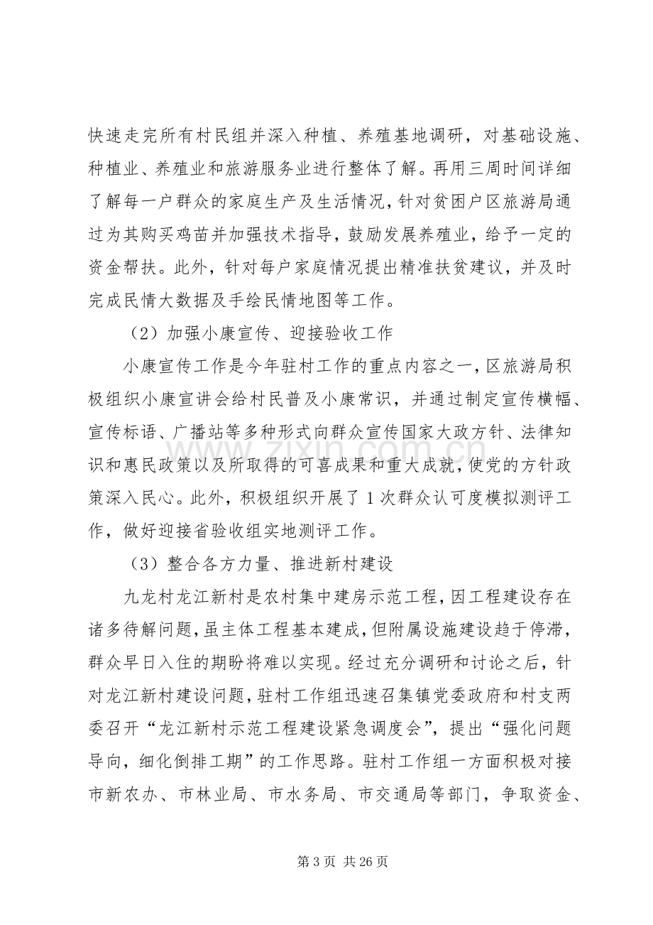 XX同步小康驻村干部述职述廉报告.docx_第3页