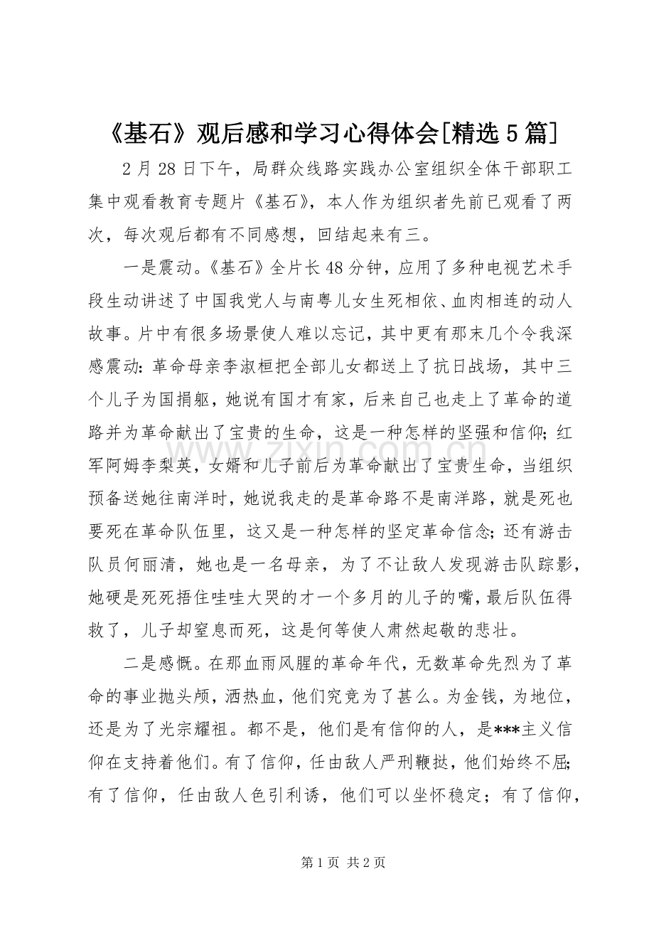 《基石》观后感和学习心得体会[5篇].docx_第1页