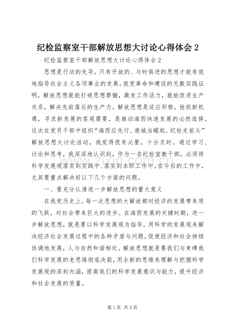 纪检监察室干部解放思想大讨论心得体会2.docx_第1页