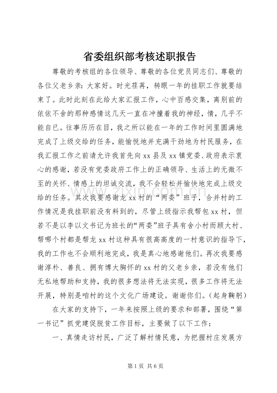 省委组织部考核述职报告.docx_第1页