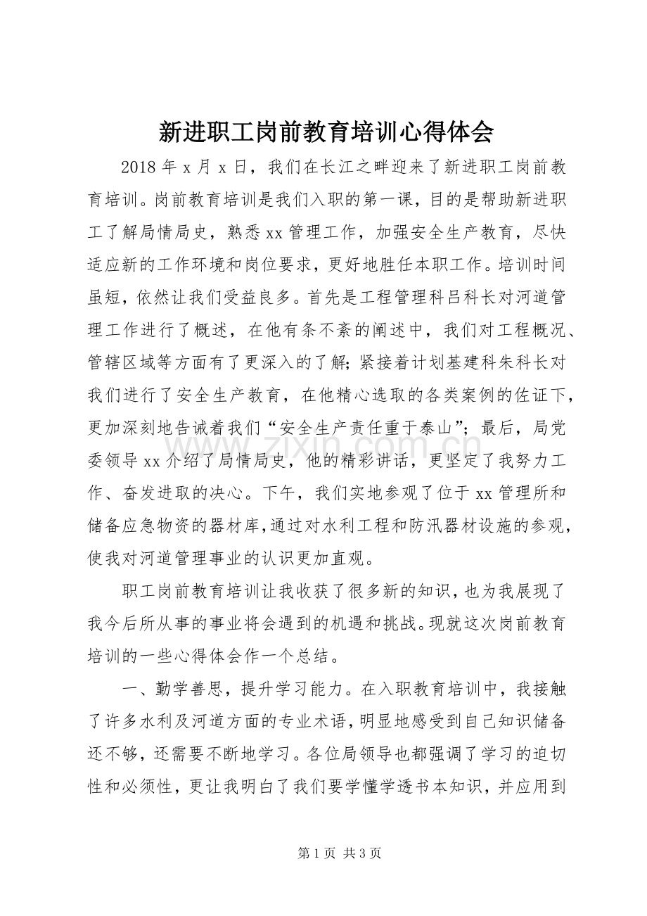 新进职工岗前教育培训心得体会.docx_第1页