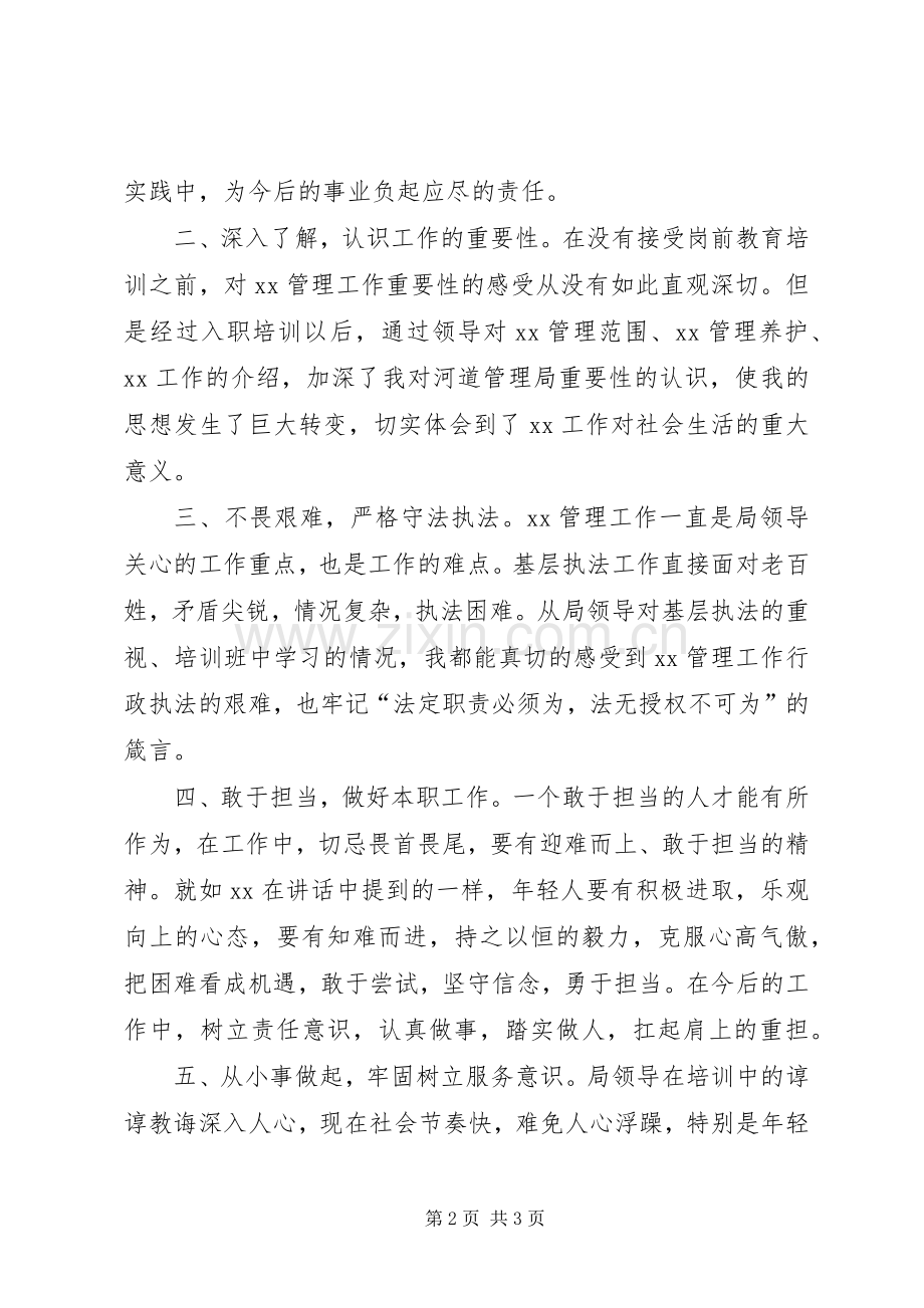 新进职工岗前教育培训心得体会.docx_第2页