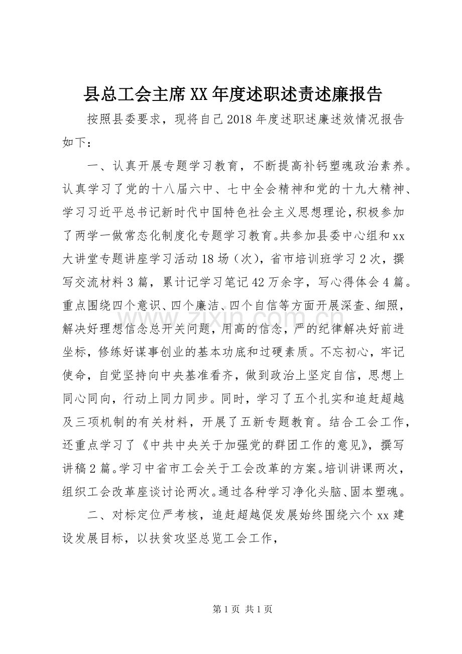 县总工会主席XX年度述职述责述廉报告.docx_第1页