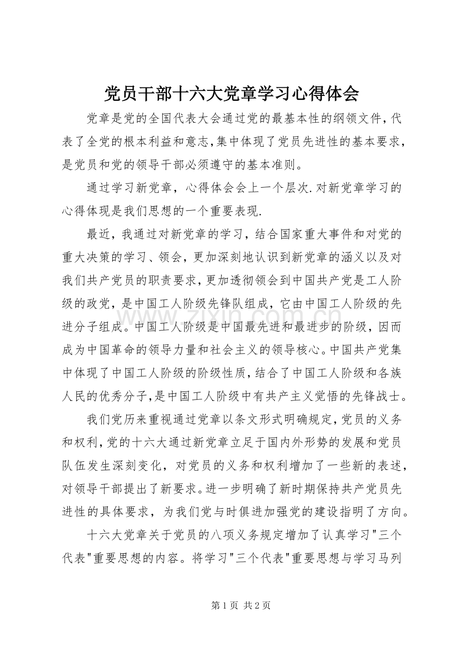 党员干部十六大党章学习心得体会.docx_第1页