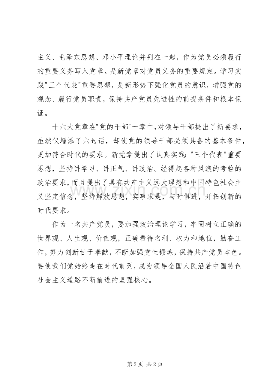 党员干部十六大党章学习心得体会.docx_第2页