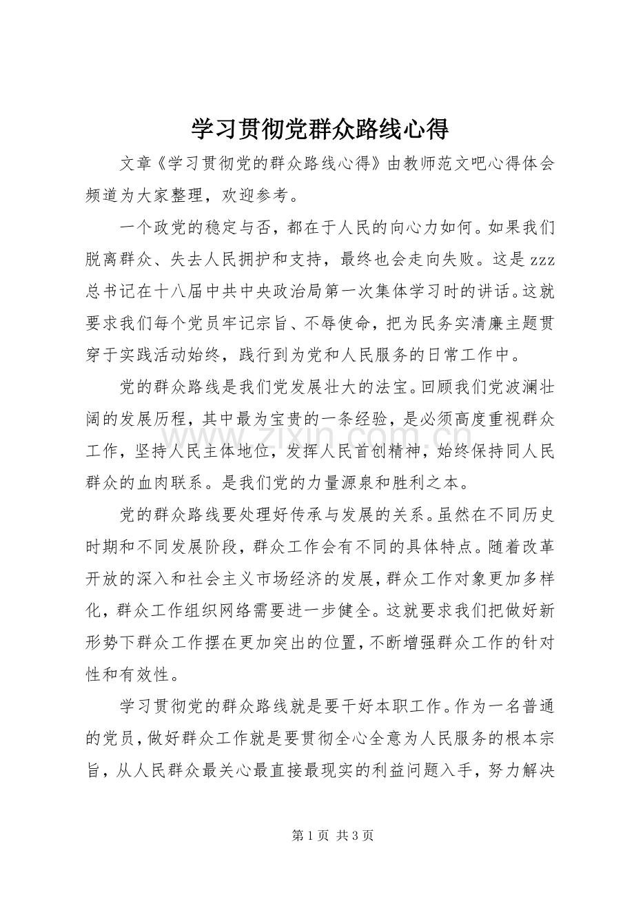 学习贯彻党群众路线心得.docx_第1页