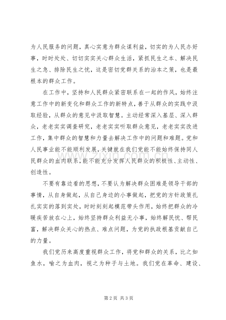 学习贯彻党群众路线心得.docx_第2页