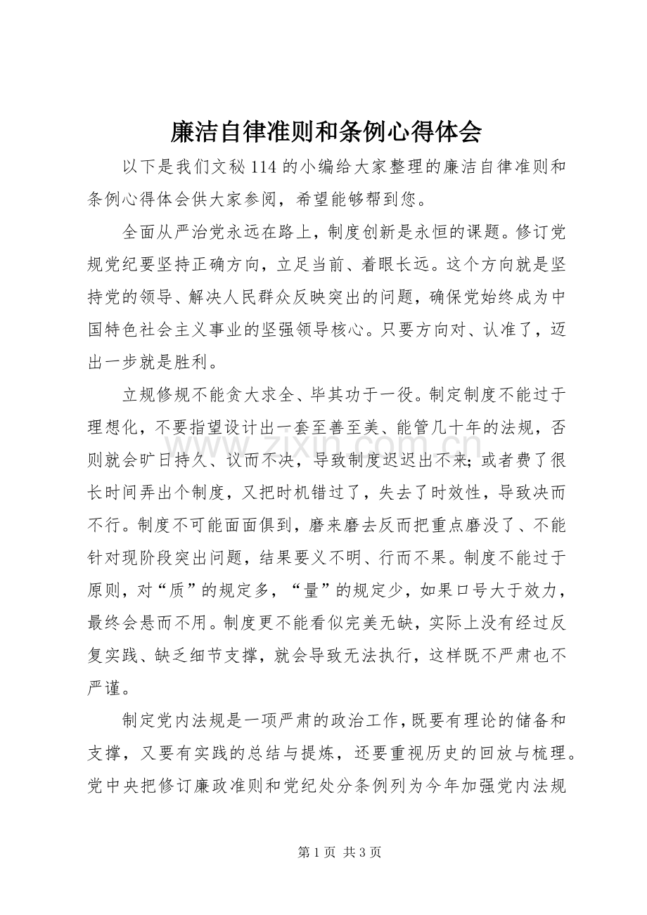 廉洁自律准则和条例心得体会.docx_第1页