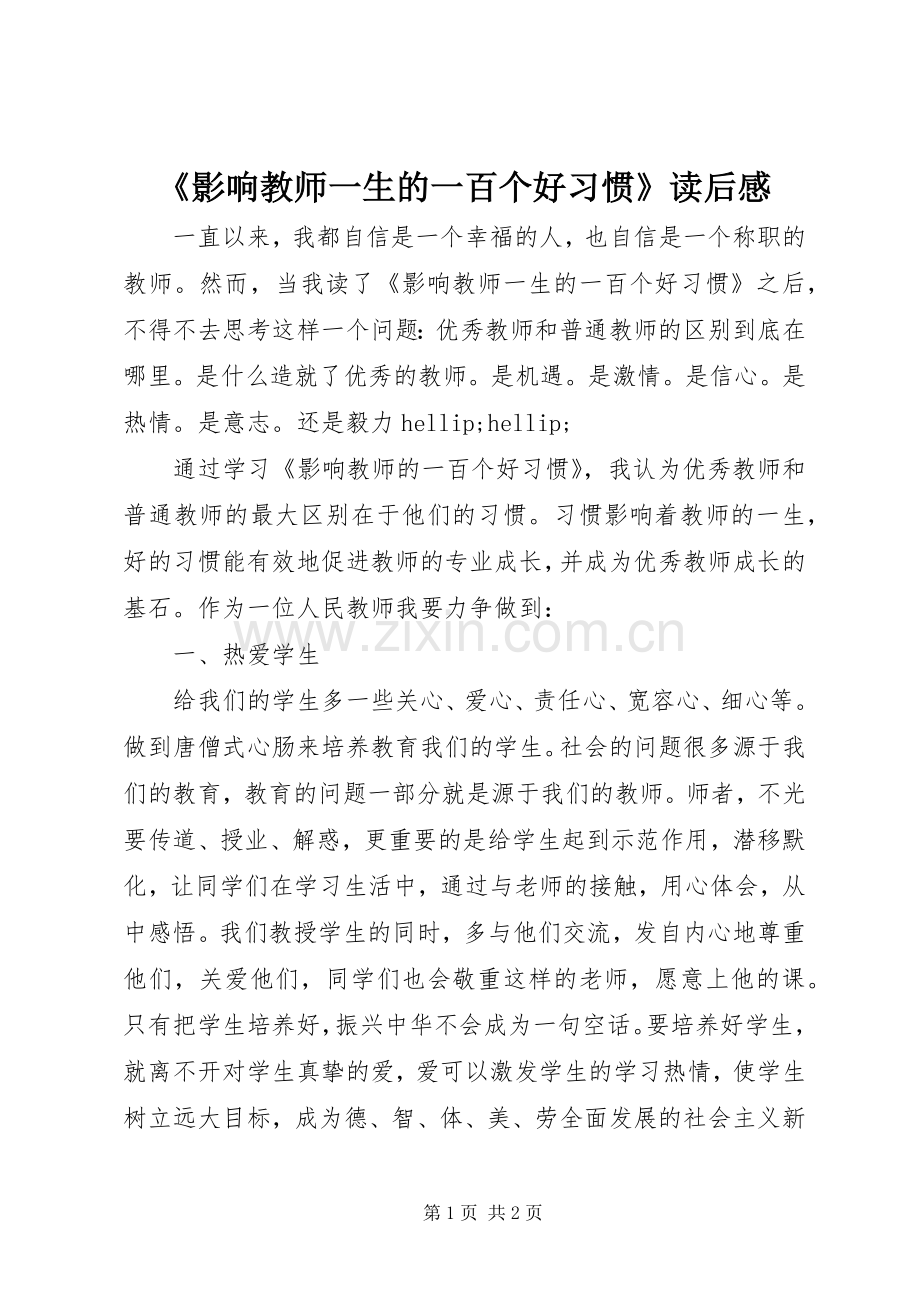 《影响教师一生的一百个好习惯》读后感.docx_第1页