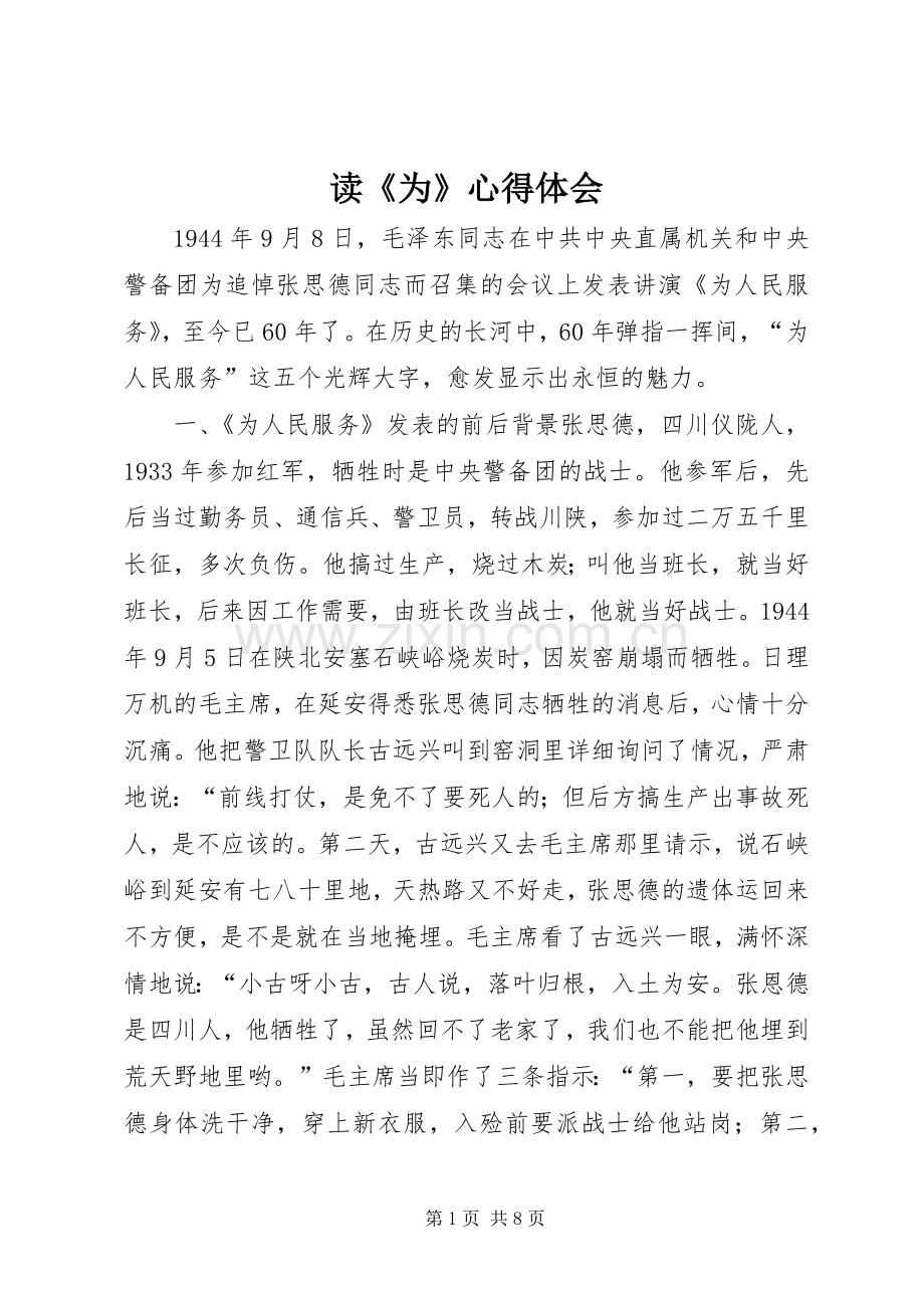 读《为》心得体会.docx_第1页