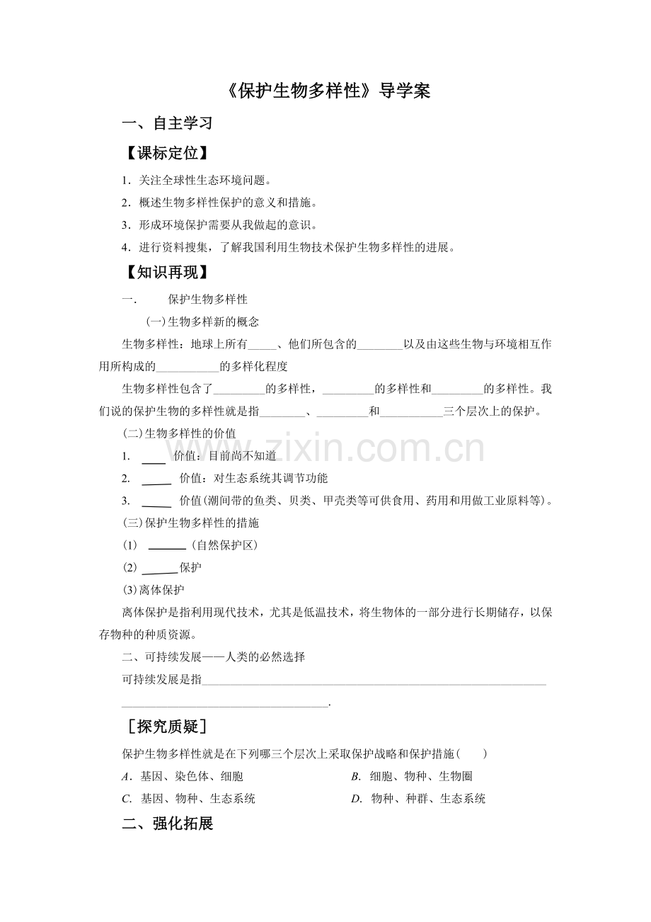 《保护生物多样性》导学案2.doc_第1页