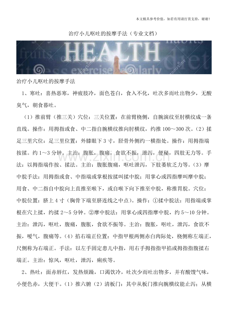 治疗小儿呕吐的按摩手法(专业文档).doc_第1页