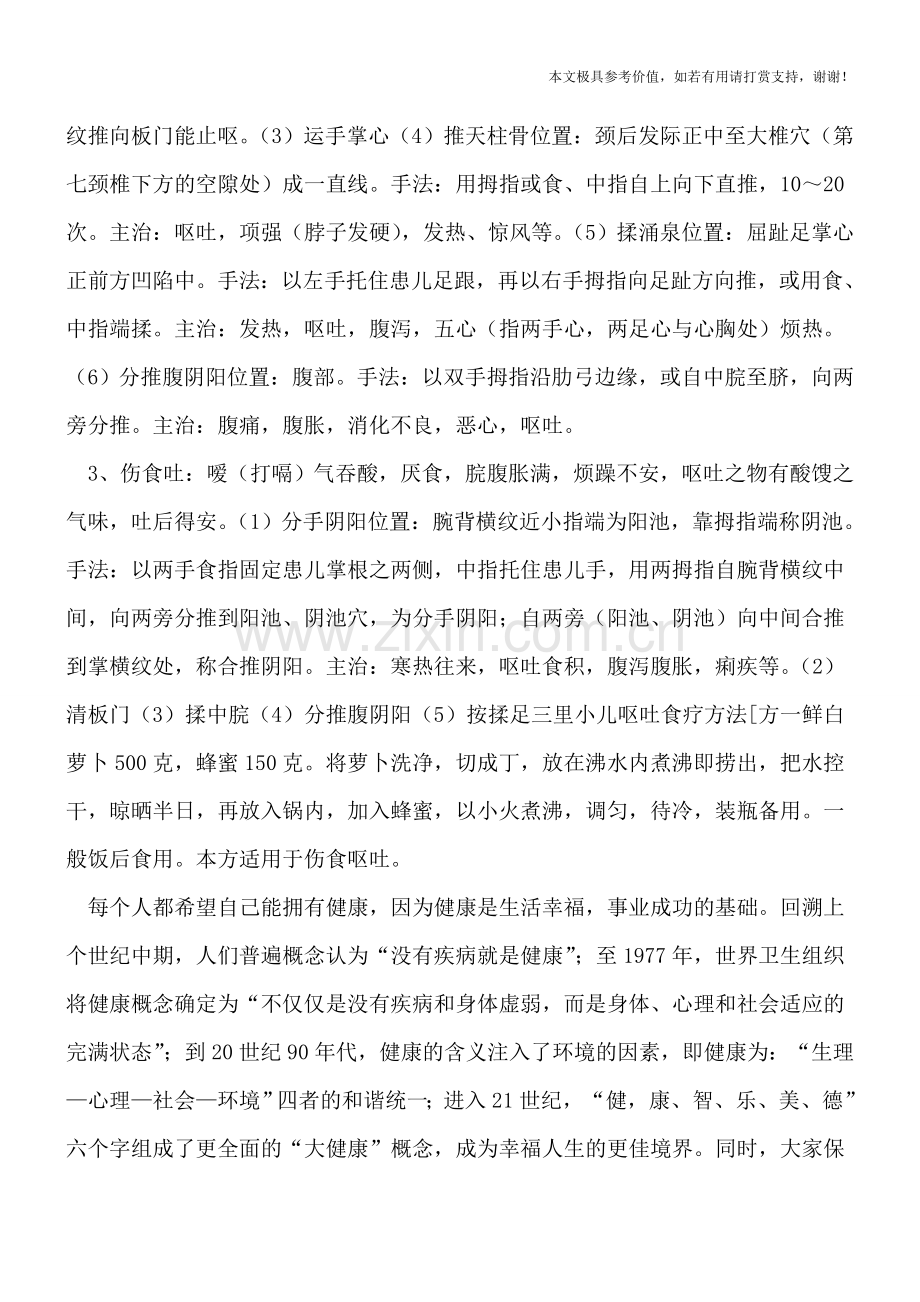 治疗小儿呕吐的按摩手法(专业文档).doc_第2页