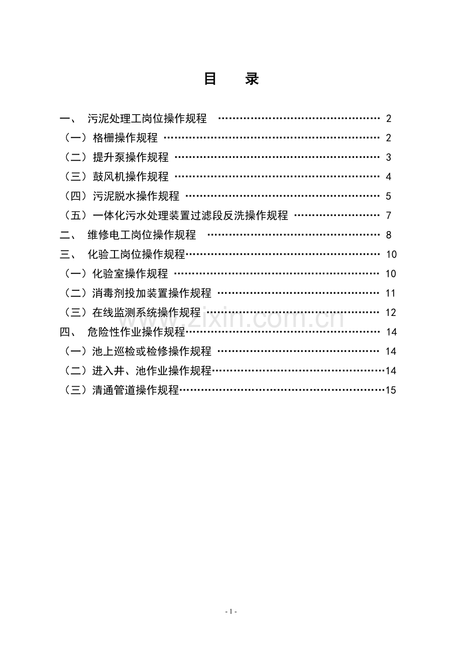 污水厂重要岗位操作规程.doc_第2页