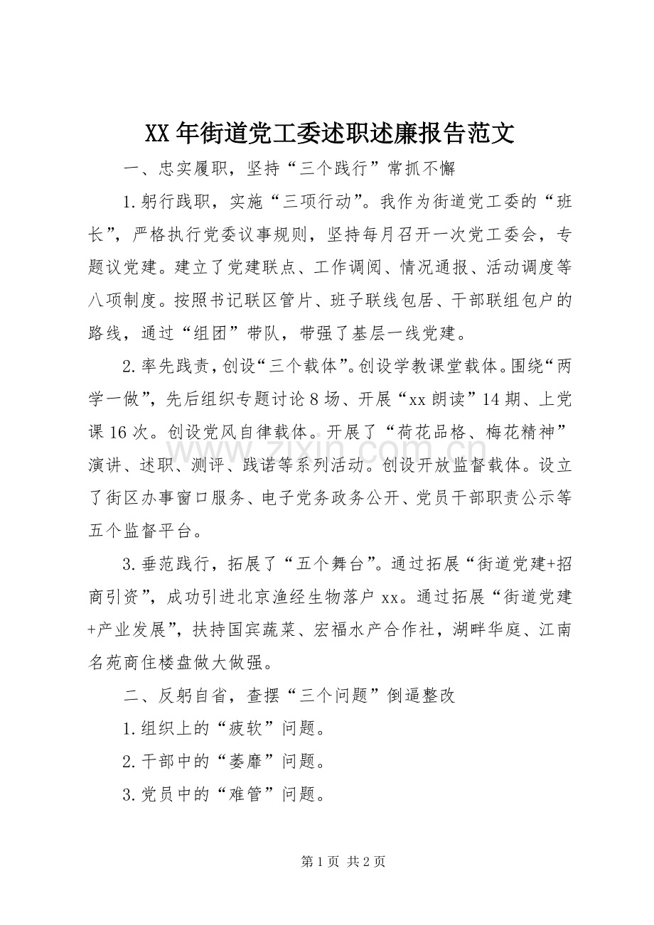 XX年街道党工委述职述廉报告范文.docx_第1页