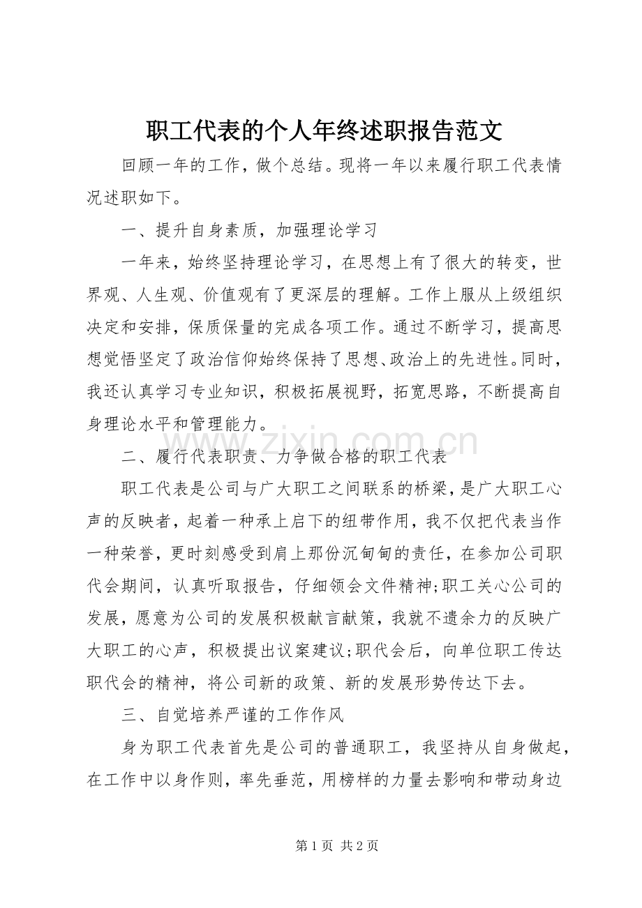 职工代表的个人年终述职报告范文.docx_第1页