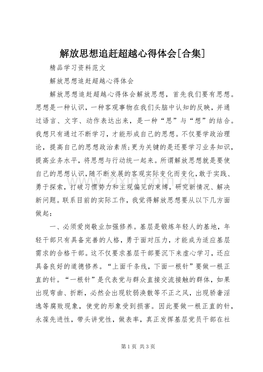 解放思想追赶超越心得体会[合集].docx_第1页