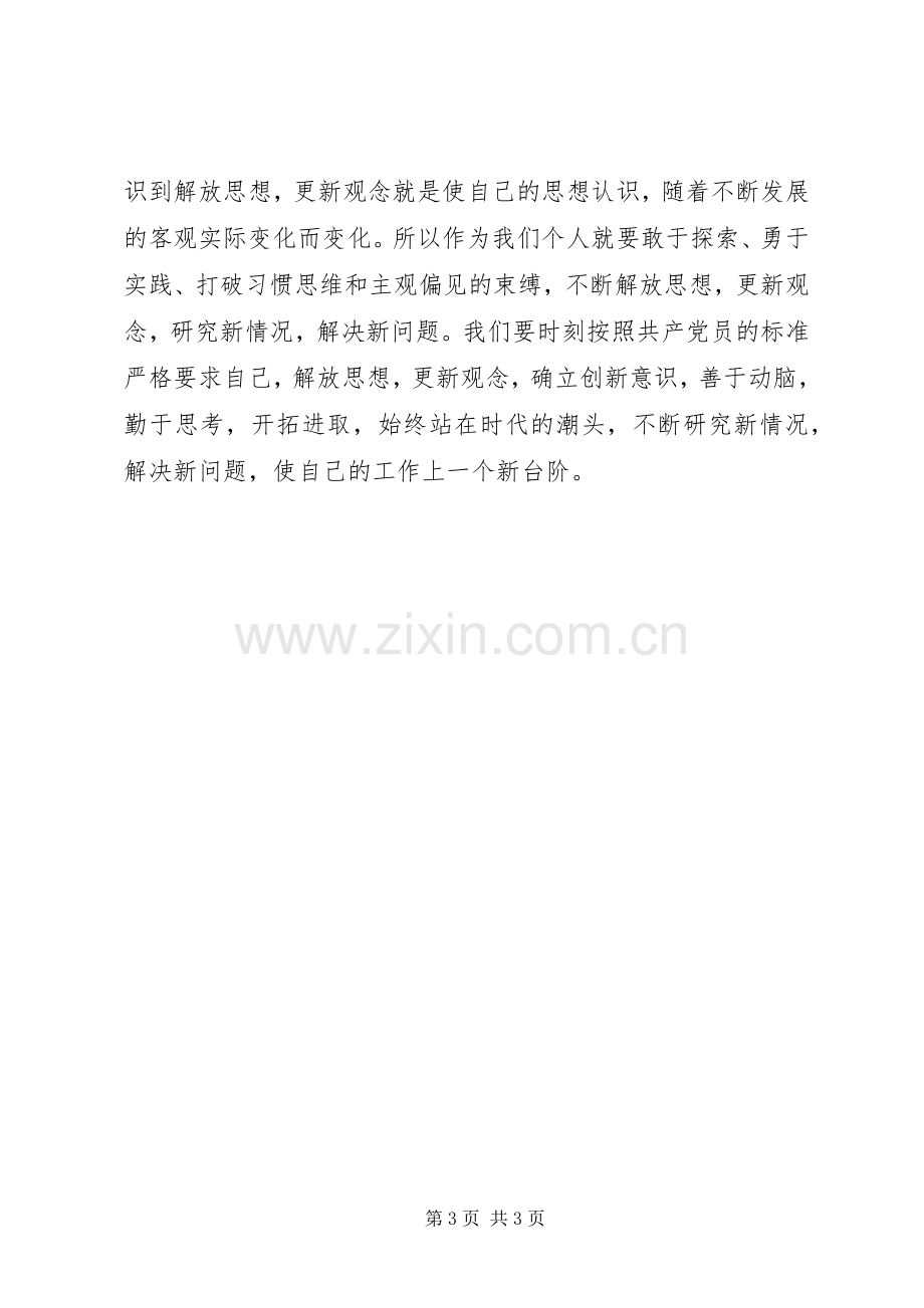 解放思想追赶超越心得体会[合集].docx_第3页