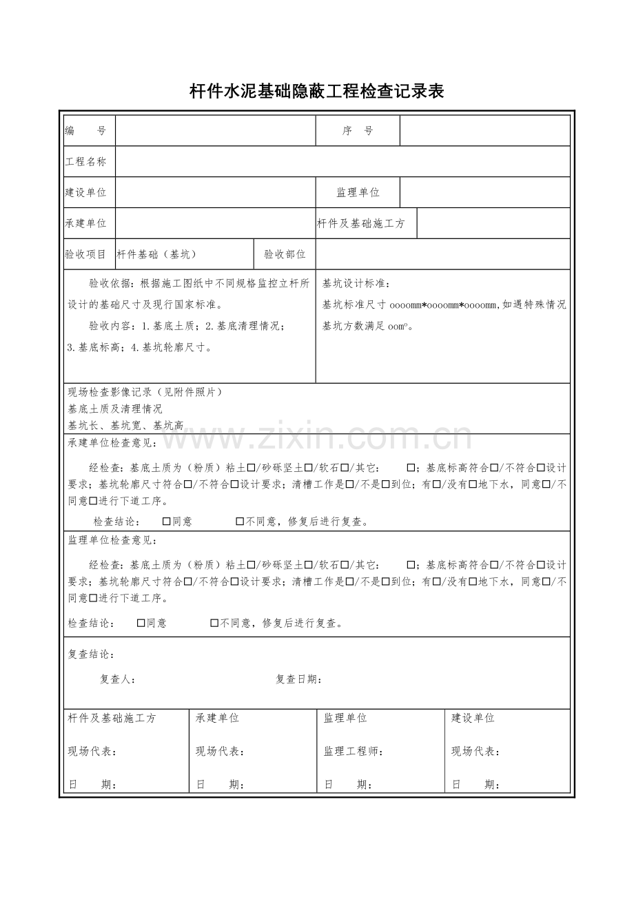 杆件水泥基础隐蔽工程检查记录表.docx_第1页