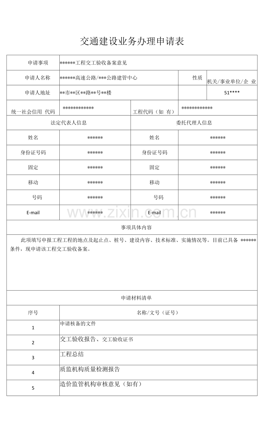 公路工程交工验收备案办理申请表.docx_第1页