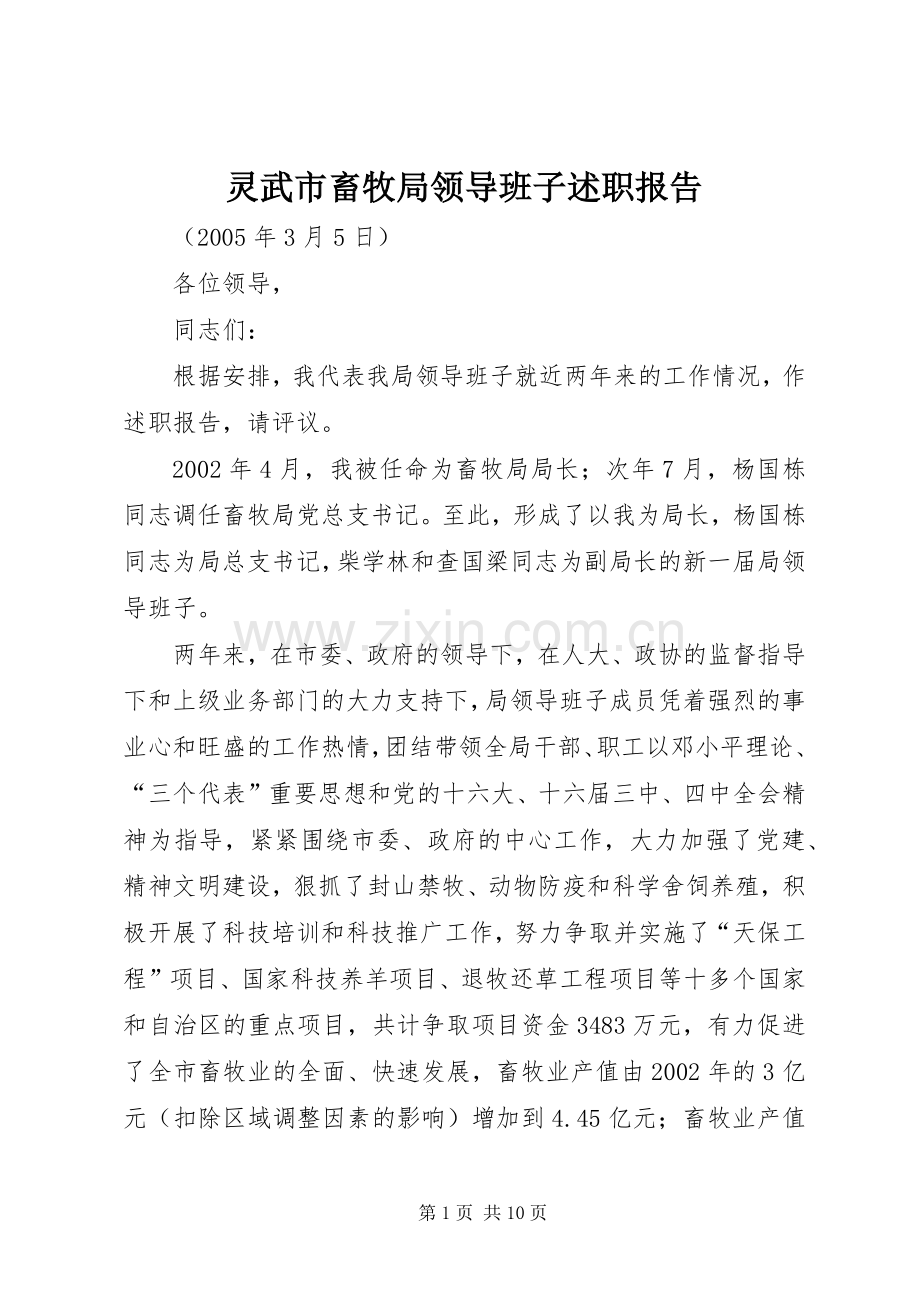 灵武市畜牧局领导班子述职报告.docx_第1页