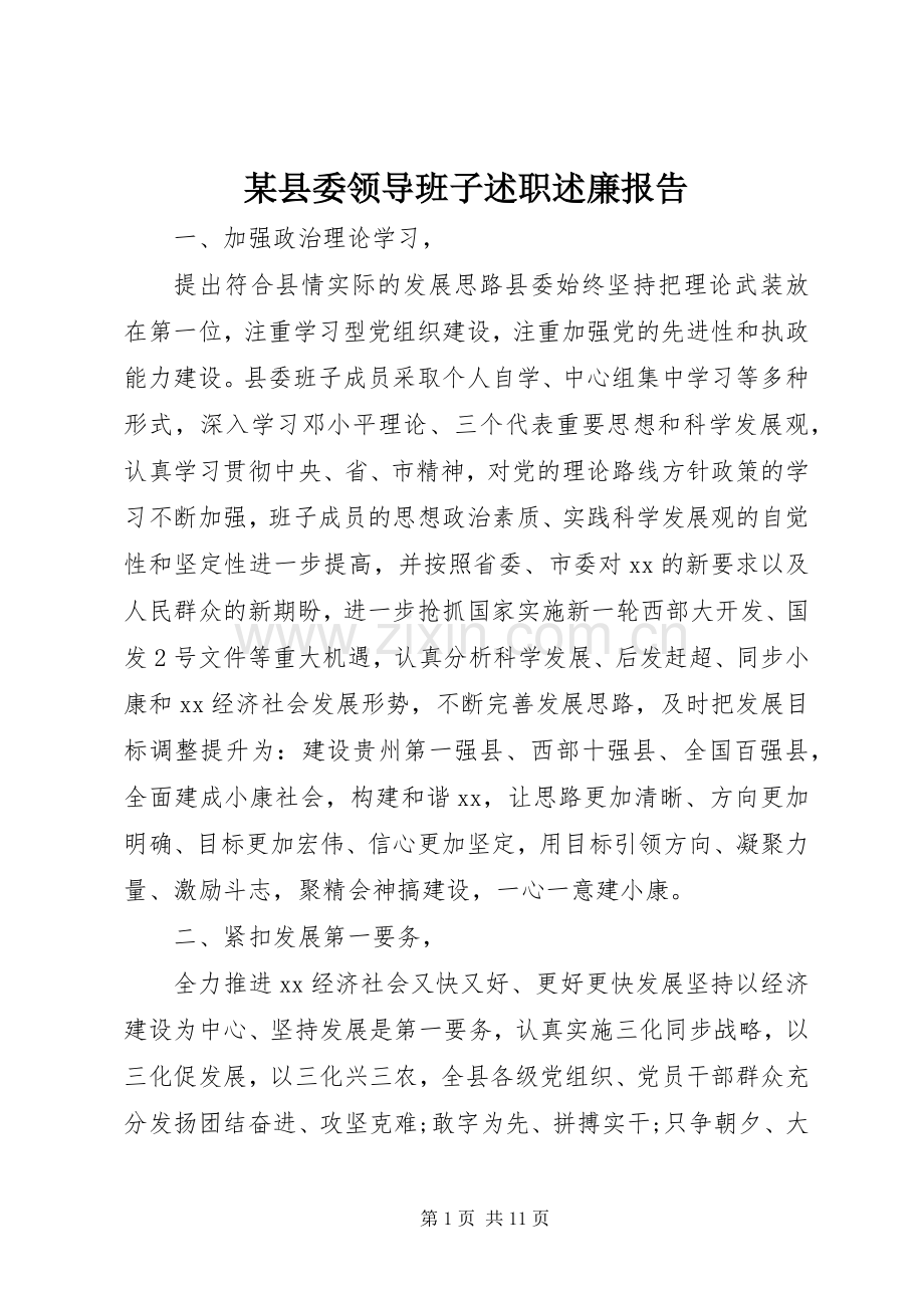 某县委领导班子述职述廉报告.docx_第1页