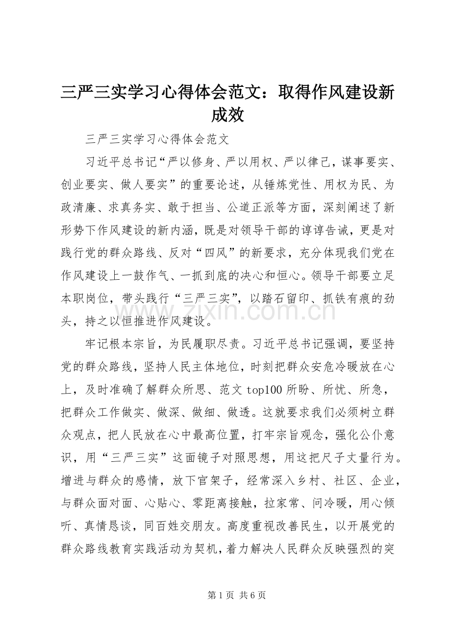 三严三实学习心得体会范文：取得作风建设新成效.docx_第1页