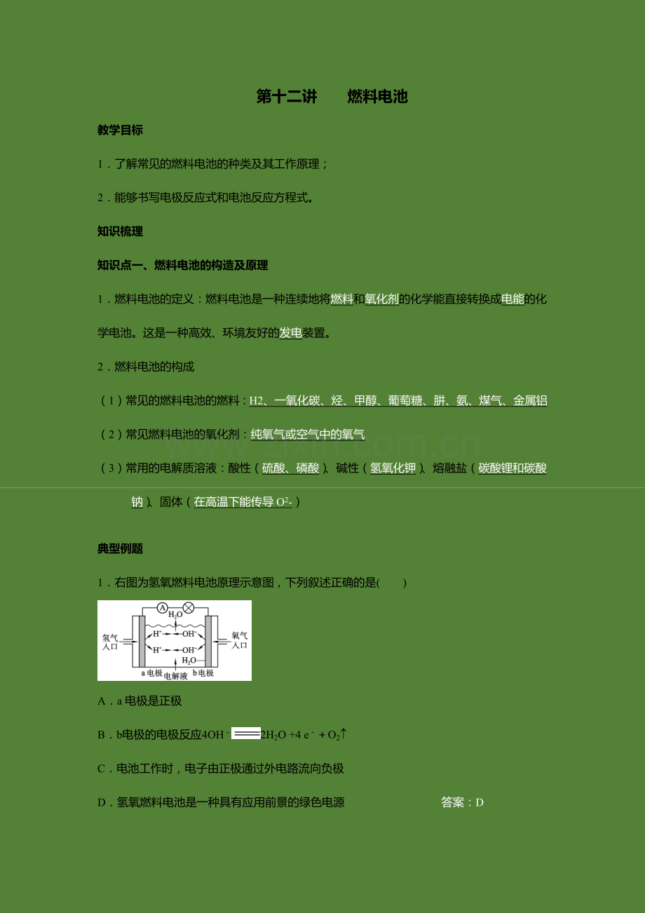 标准课-高三-化学-选修4-教学教案12第十二讲燃料电池.docx_第1页