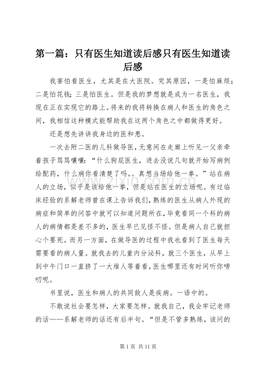 第一篇：只有医生知道读后感只有医生知道读后感.docx_第1页