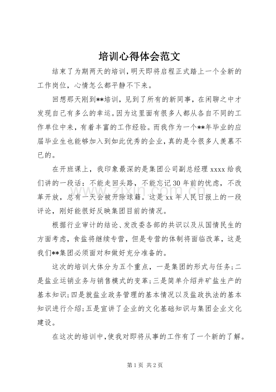 培训心得体会范文.docx_第1页