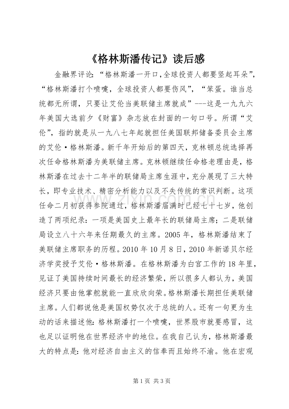 《格林斯潘传记》读后感.docx_第1页