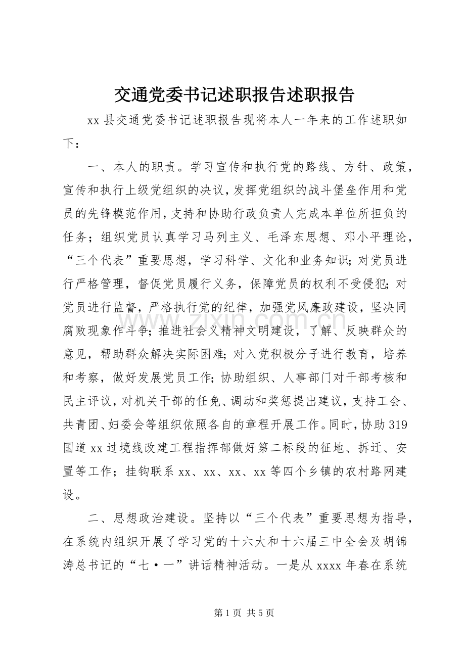 交通党委书记述职报告述职报告.docx_第1页