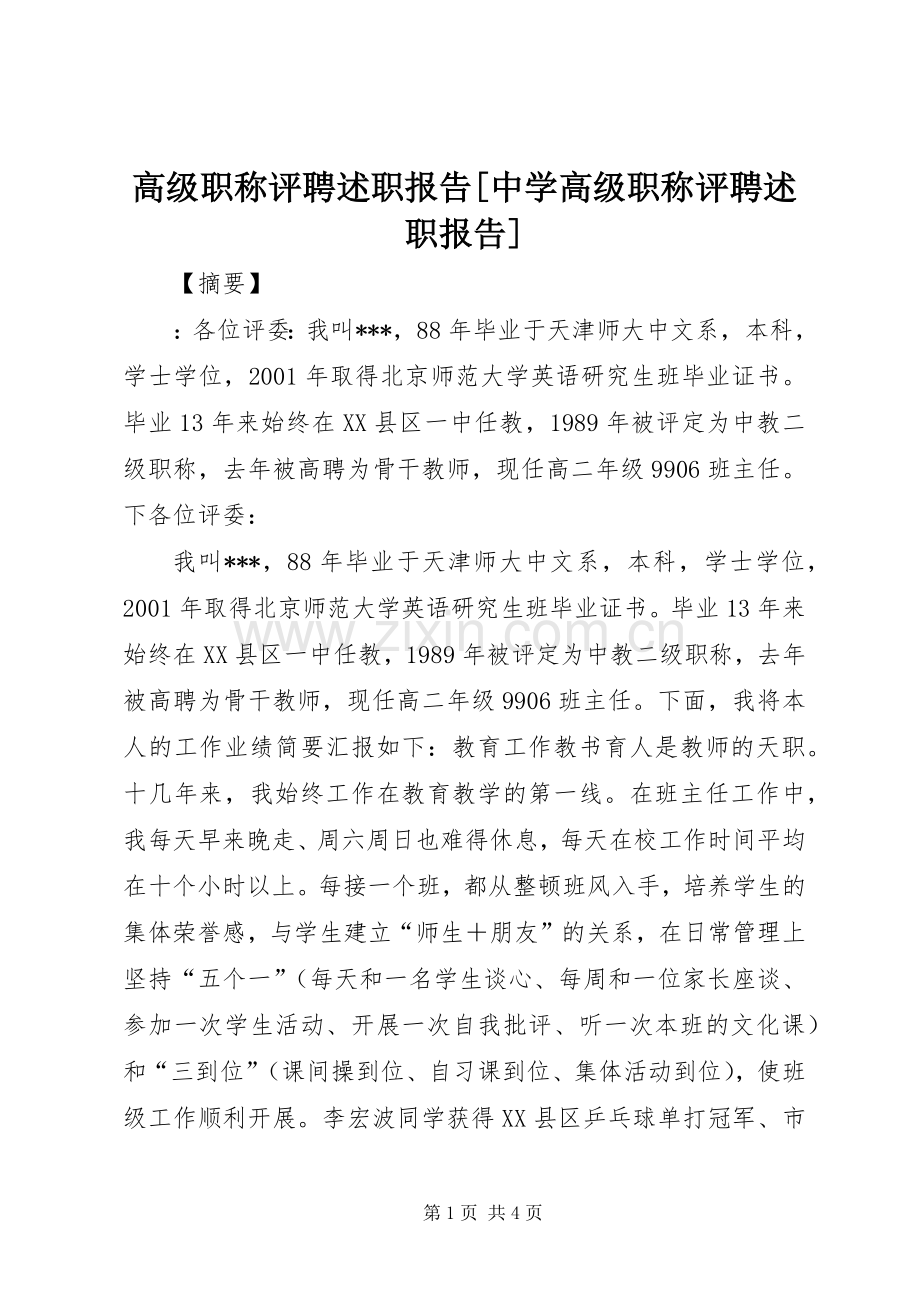 高级职称评聘述职报告[中学高级职称评聘述职报告].docx_第1页