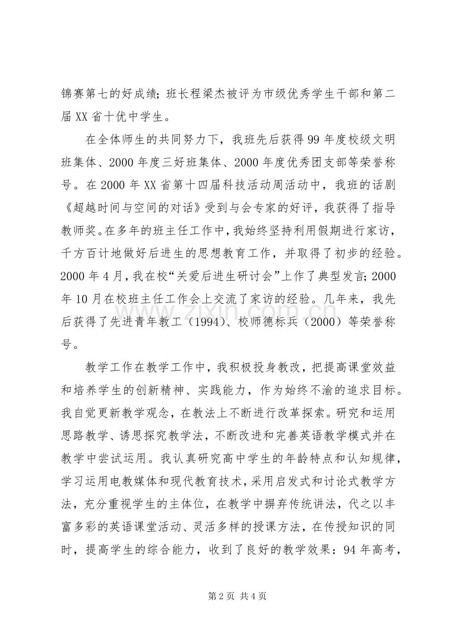 高级职称评聘述职报告[中学高级职称评聘述职报告].docx_第2页