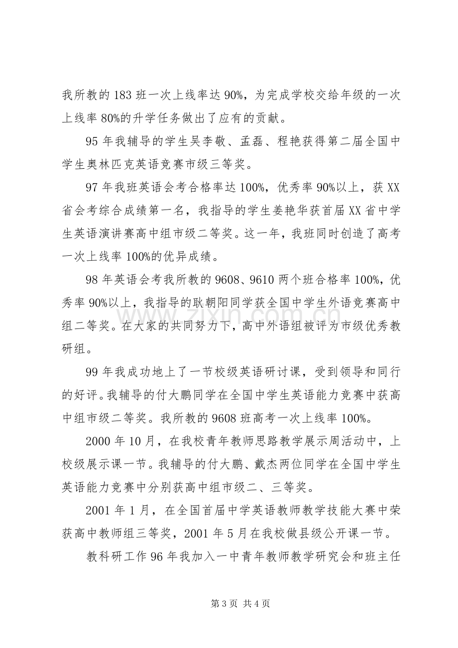 高级职称评聘述职报告[中学高级职称评聘述职报告].docx_第3页