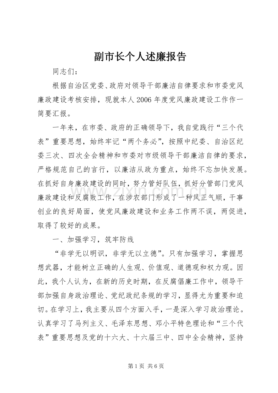 副市长个人述廉报告.docx_第1页