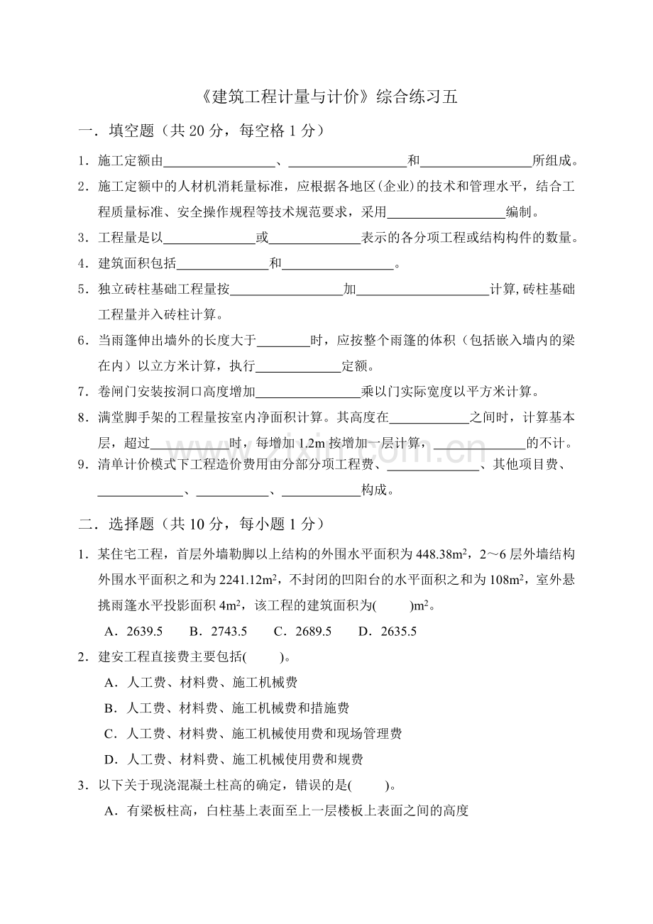 建筑工程计量与计价试题五.doc_第1页