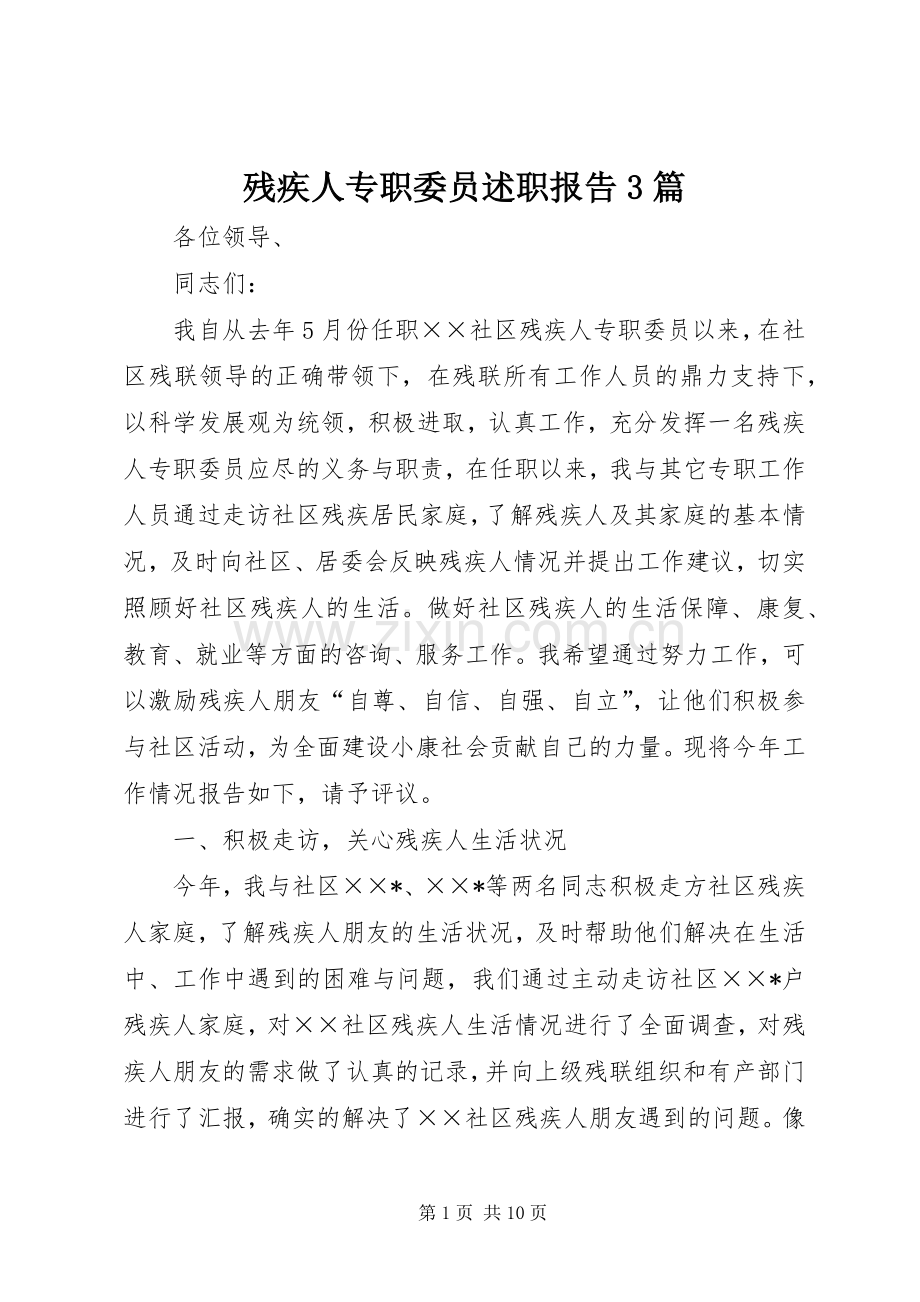 残疾人专职委员述职报告3篇.docx_第1页