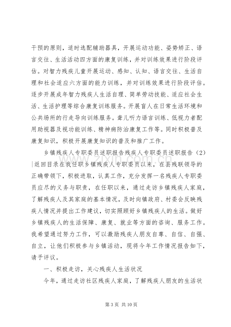 残疾人专职委员述职报告3篇.docx_第3页