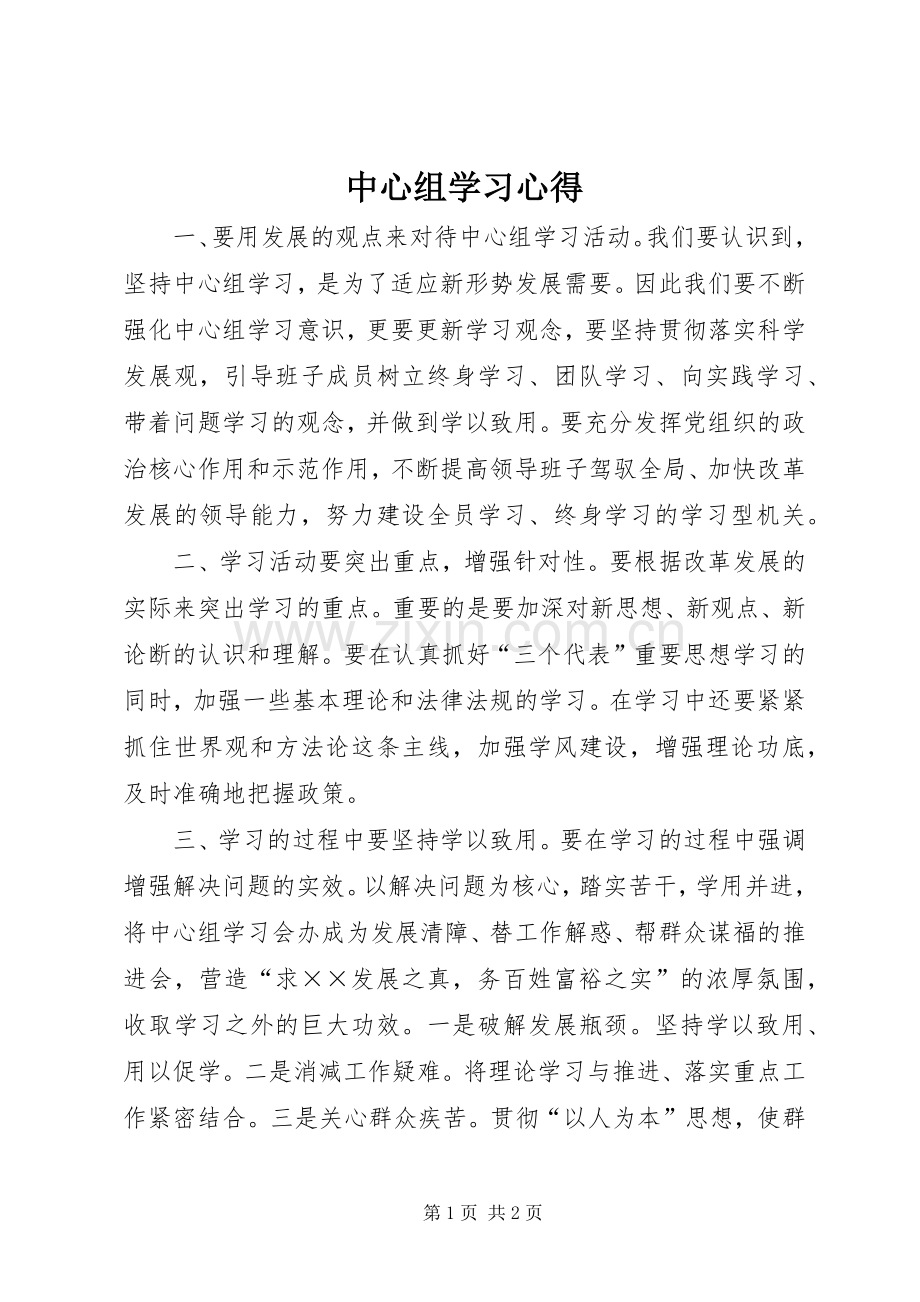 中心组学习心得.docx_第1页