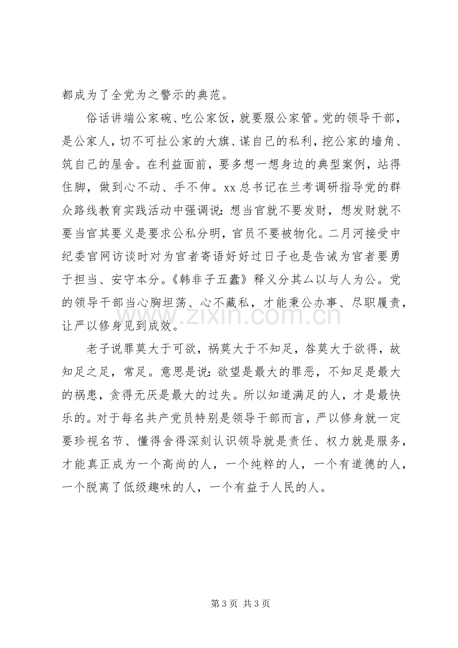 严以修身心得体会：严以修身重修为.docx_第3页