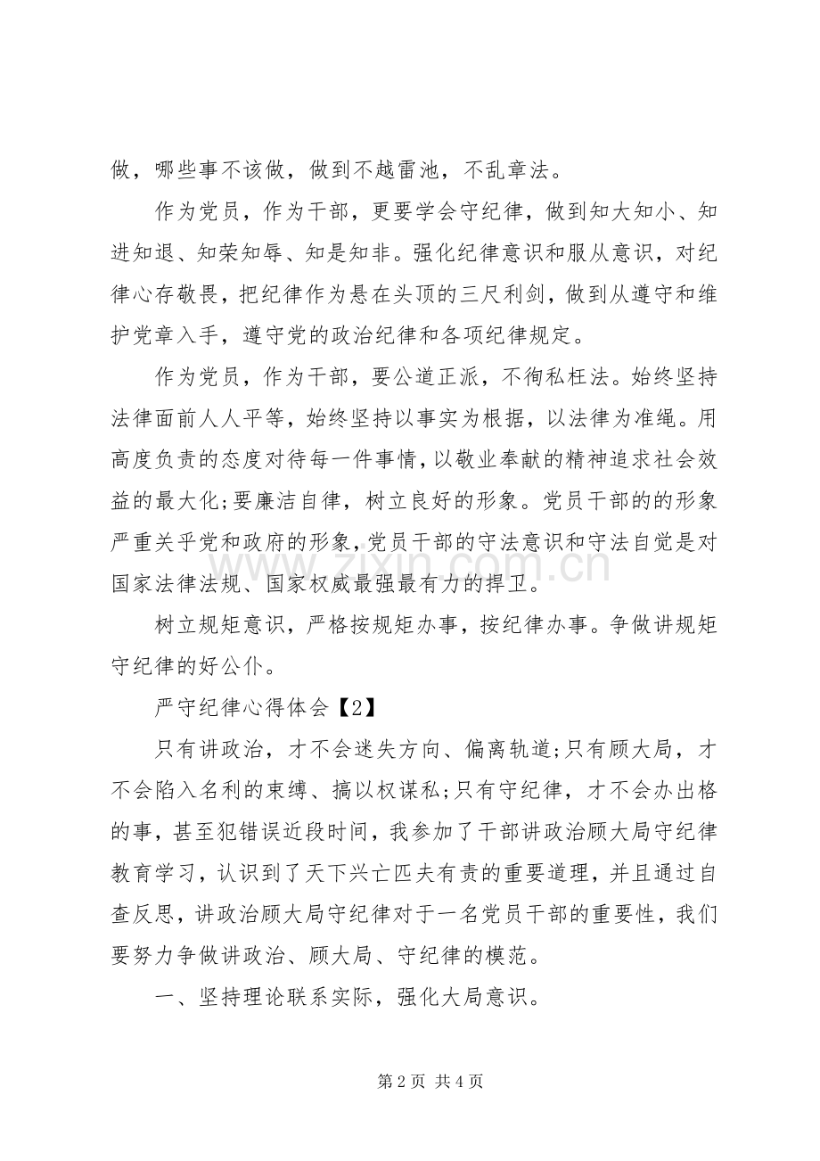 “严守工作纪律树立良好形象”心得体会.docx_第2页