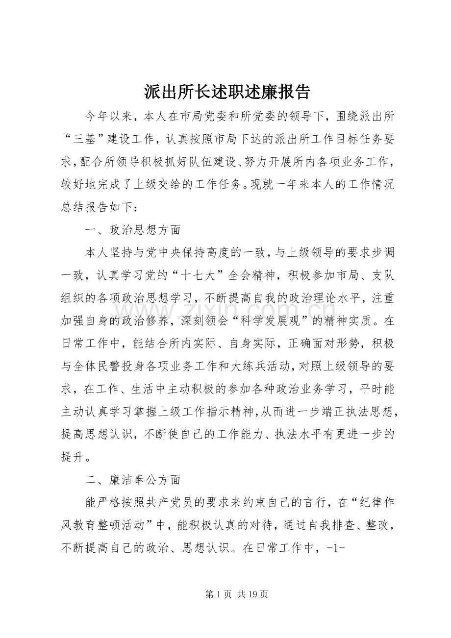 派出所长述职述廉报告.docx_第1页