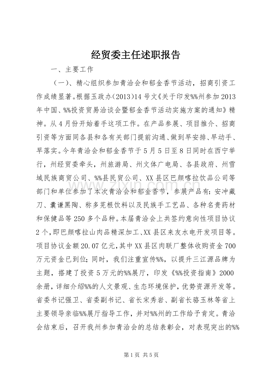 经贸委主任述职报告.docx_第1页