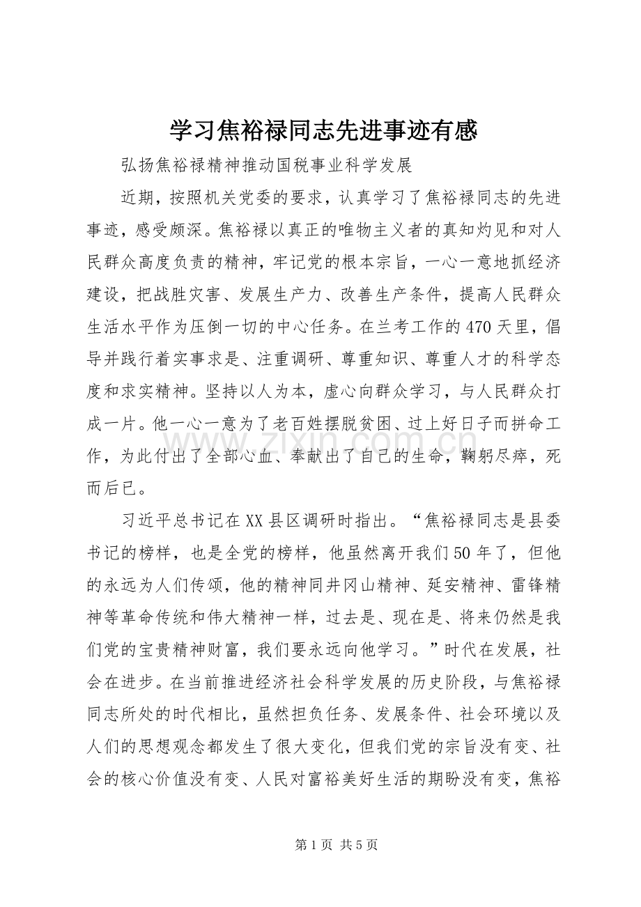 学习焦裕禄同志先进事迹有感.docx_第1页